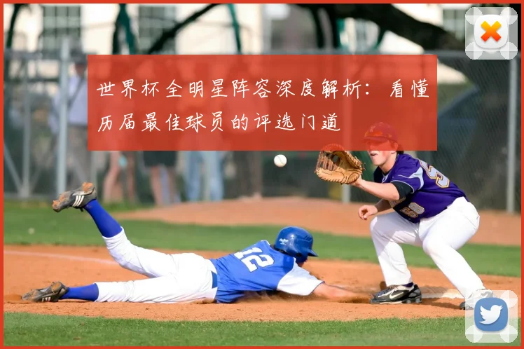世界杯全明星阵容深度解析：看懂历届最佳球员的评选门道