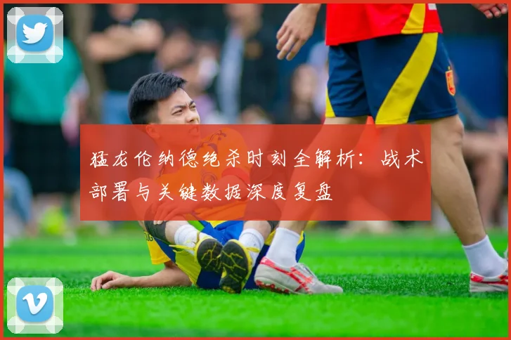 猛龙伦纳德绝杀时刻全解析:战术部署与关键数据深度复盘